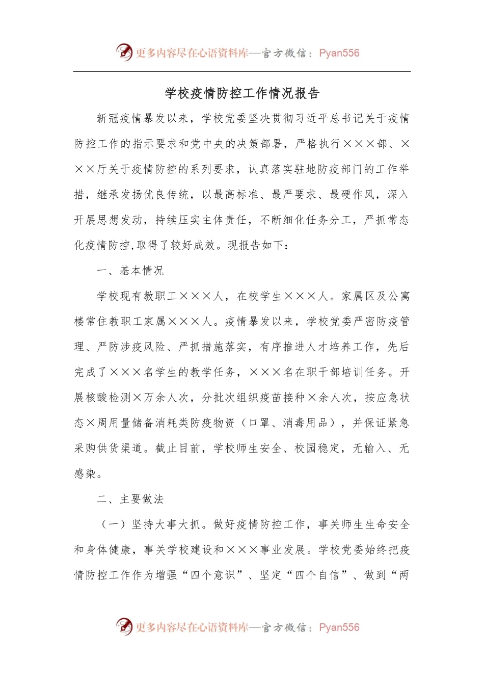 学校疫情防控工作情况报告[2].docx_第1页
