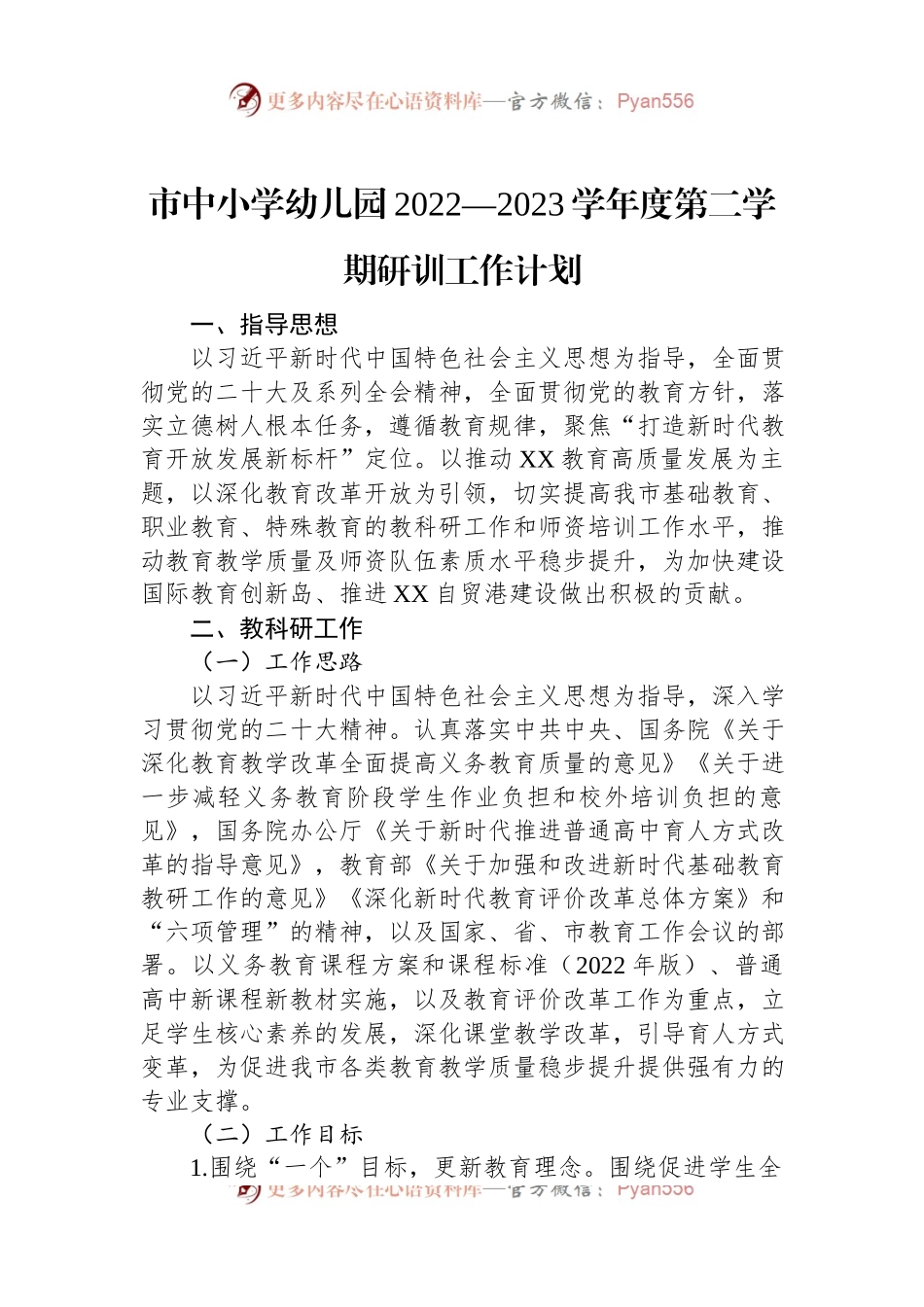 市中小学幼儿园2022—2023学年度第二学期研训工作计划.docx_第1页