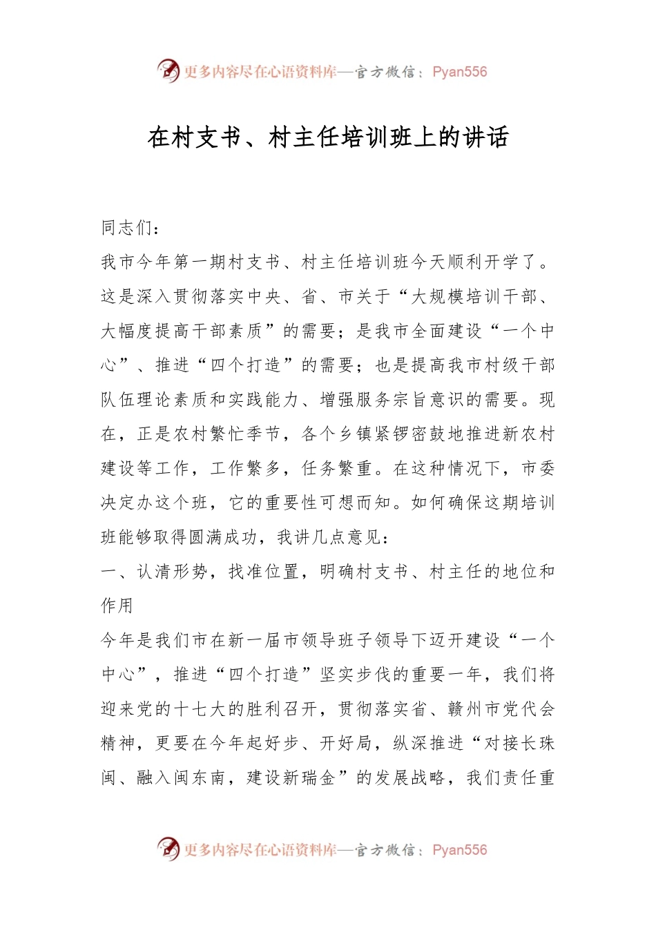 在村支书、村主任培训班上的讲话.docx_第1页