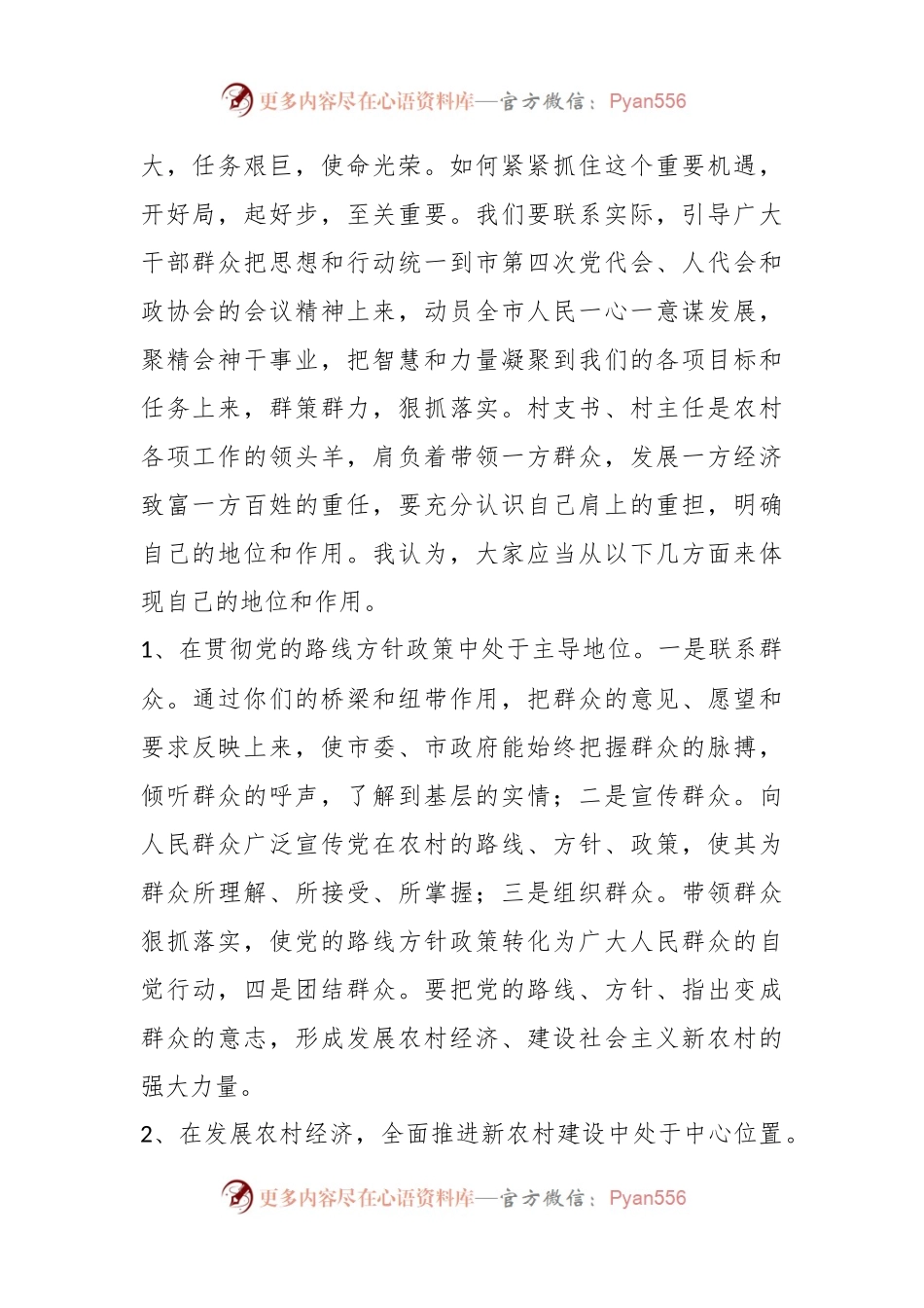 在村支书、村主任培训班上的讲话.docx_第2页
