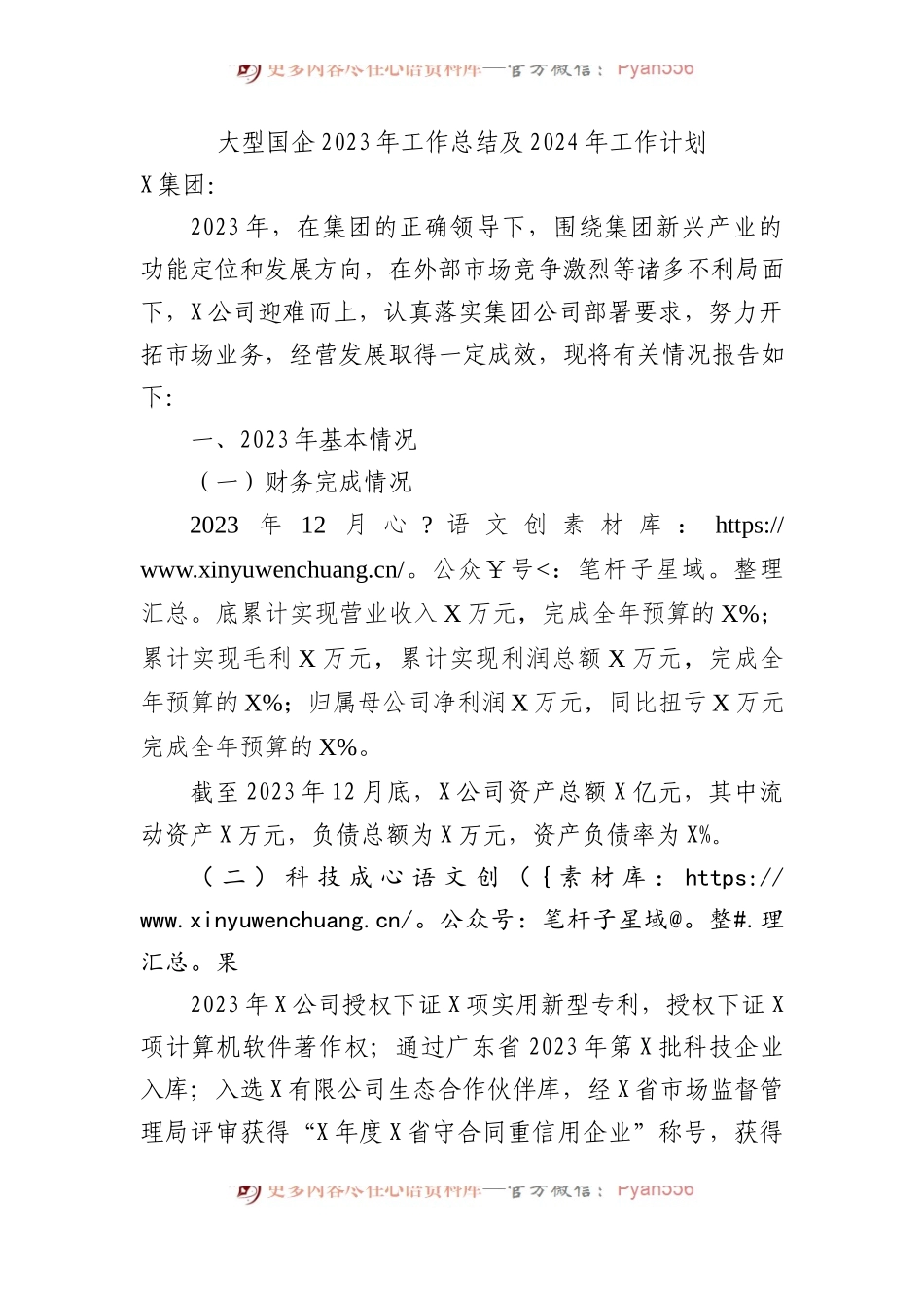 大型国企2023年工作总结及2024年工作计划.docx_第1页