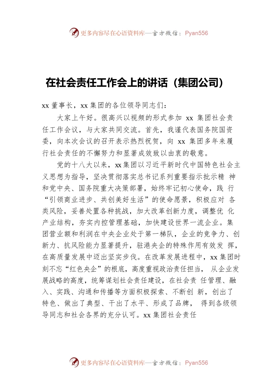 在社会责任工作会上的讲话（集团公司）.docx_第1页