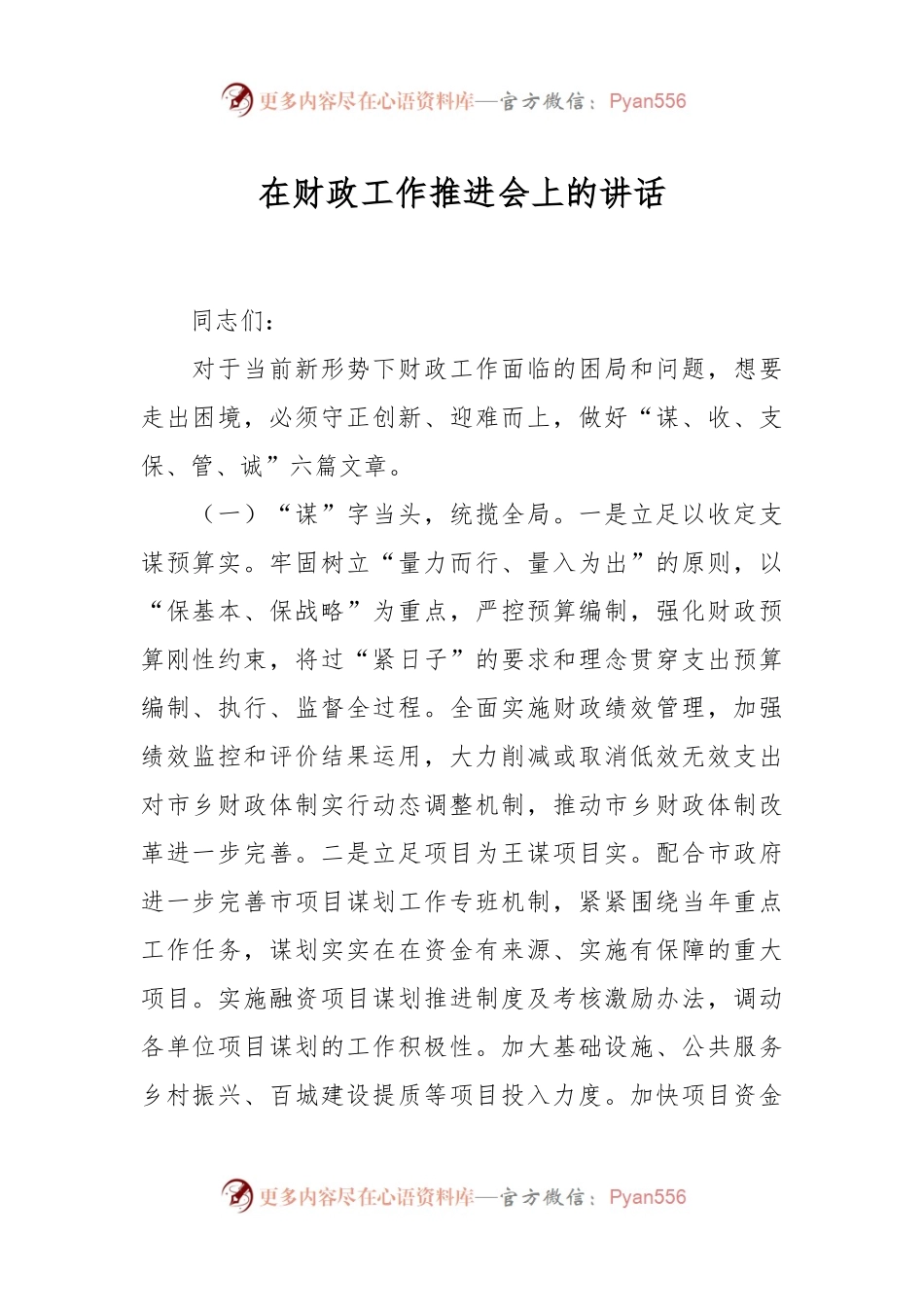 在财政工作推进会上的讲话.docx_第1页
