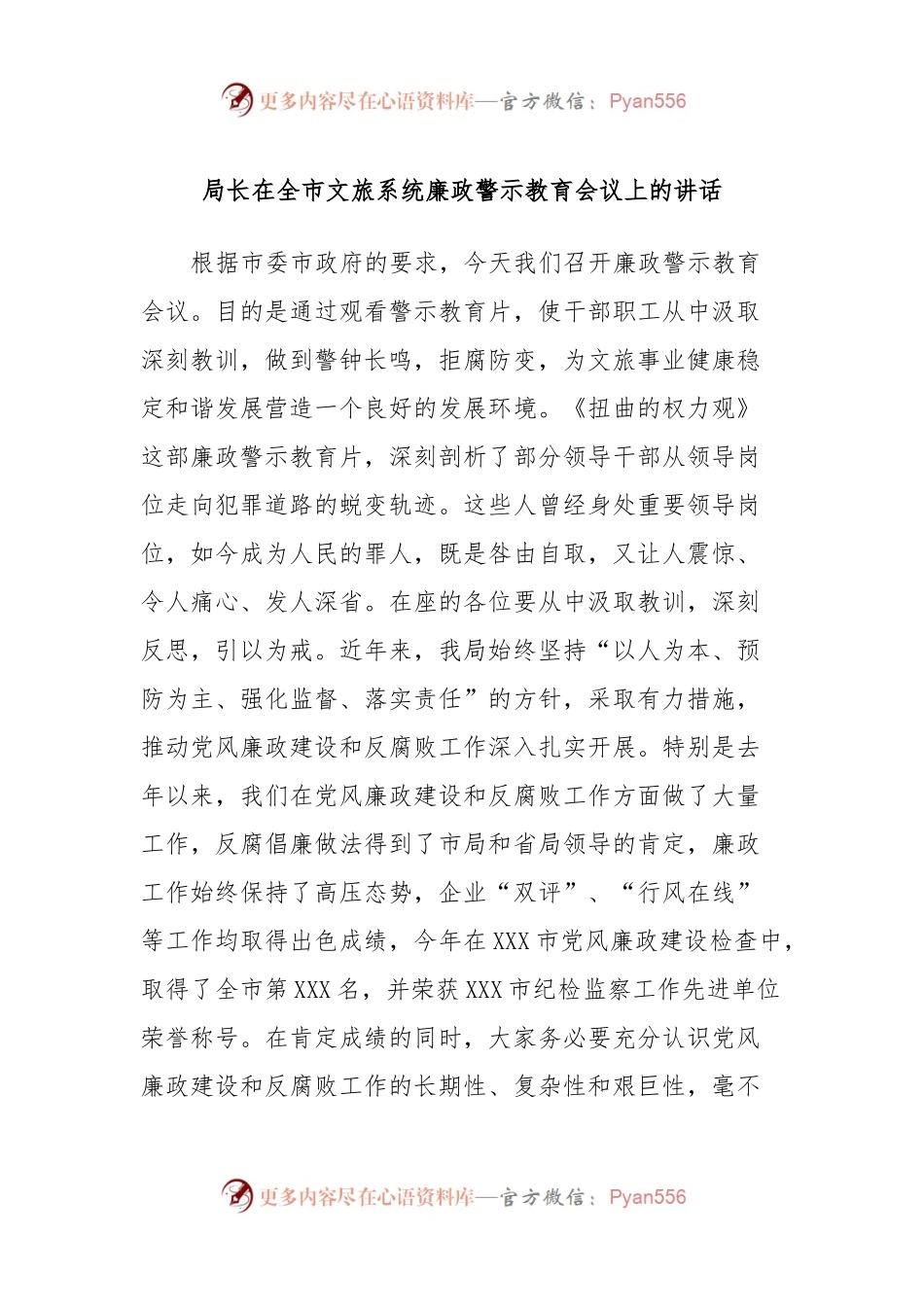 局长在全市文旅系统廉政警示教育会议上的讲话.docx_第1页