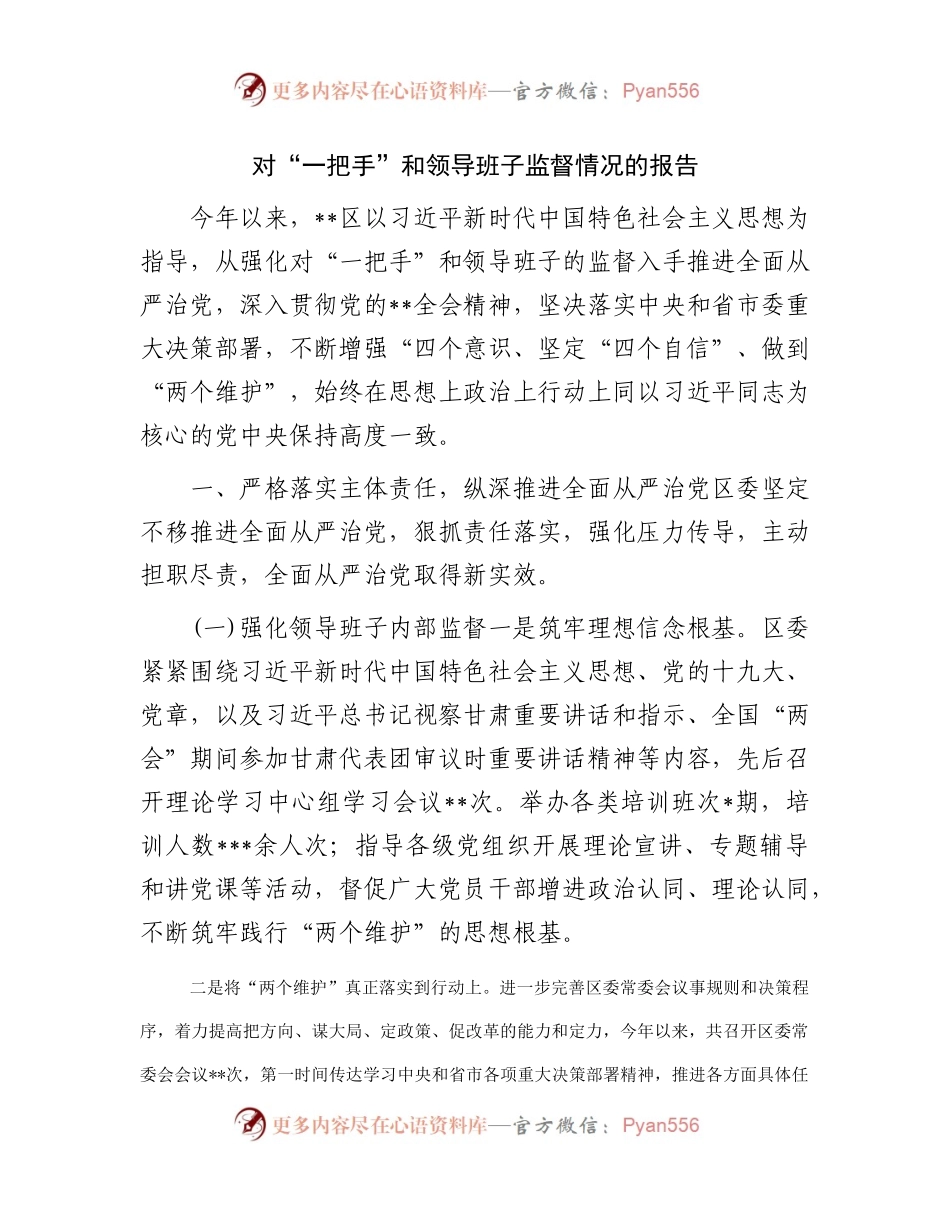 对“一把手”和领导班子监督情况的报告.docx_第1页