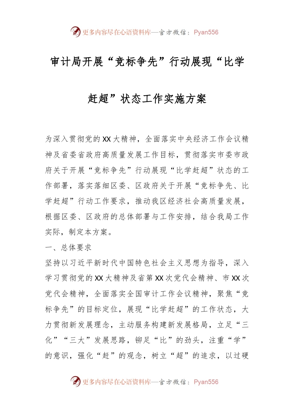 审计局开展“竞标争先”行动展现“比学赶超”状态工作实施方案.docx_第1页