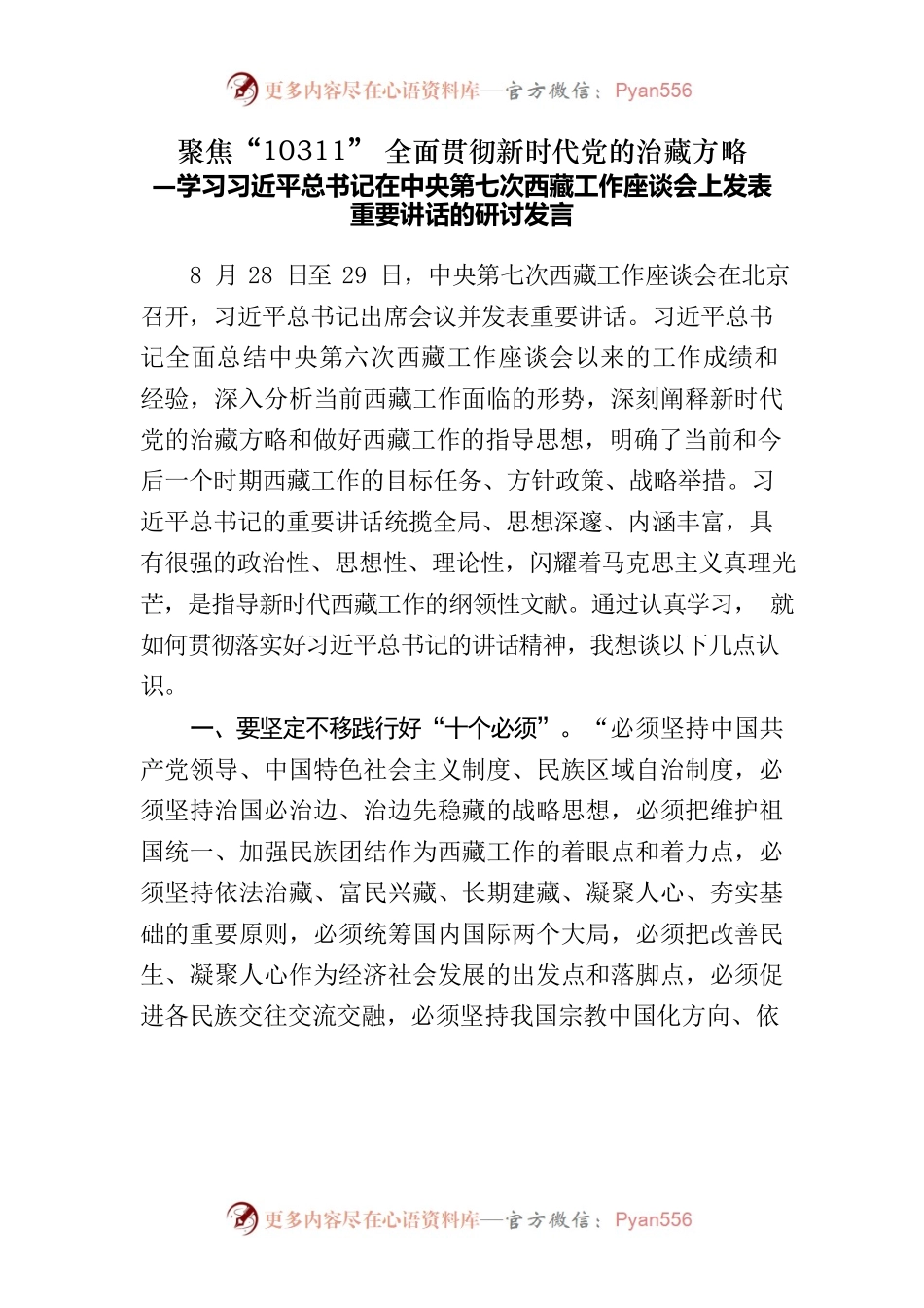 学习习近平总书记在中央第七次西藏工作座谈会上发表重要讲话的研讨发言.docx_第1页