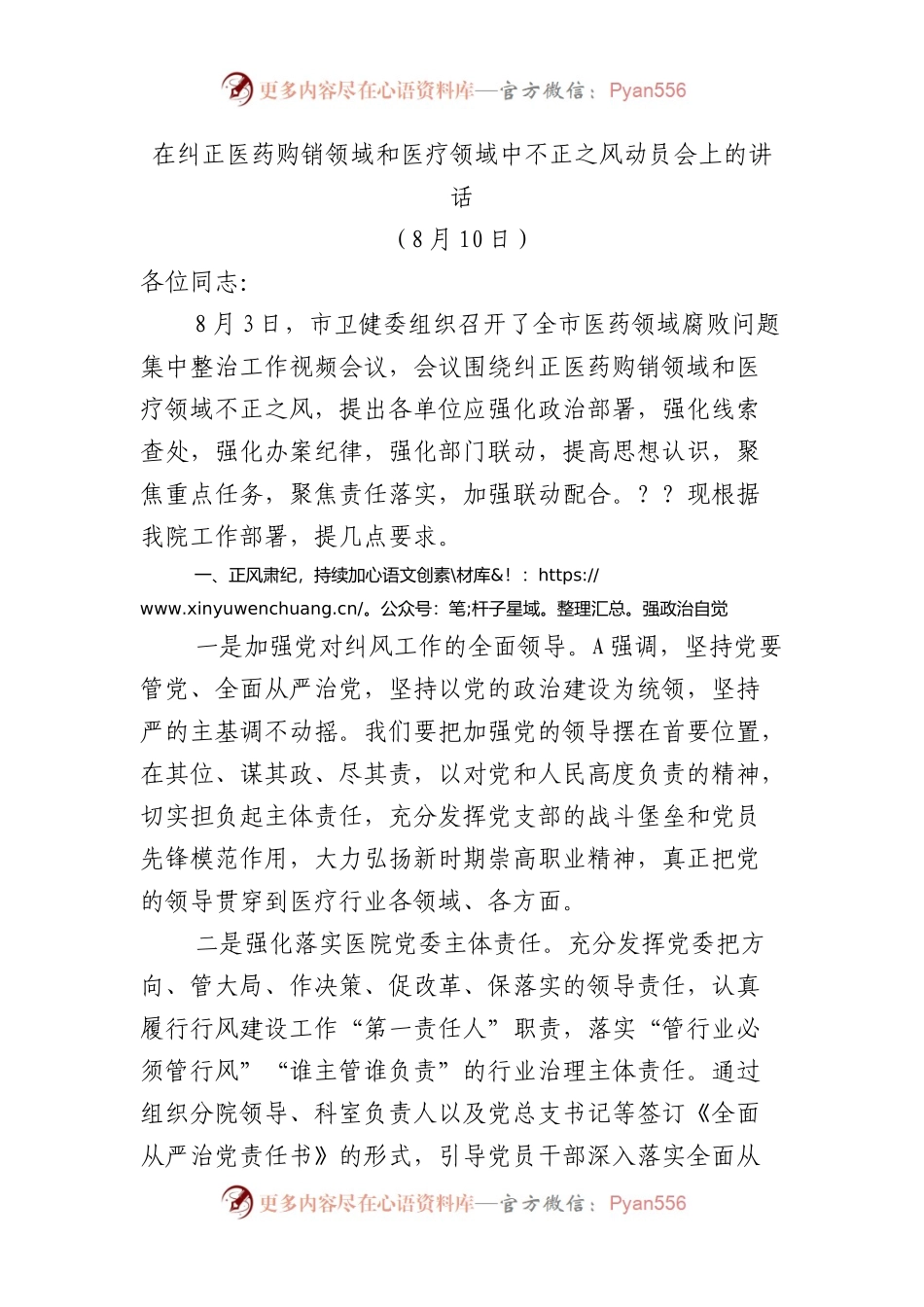 在纠正医药购销领域和医疗服务中不正之风动员会上的讲话.docx_第1页
