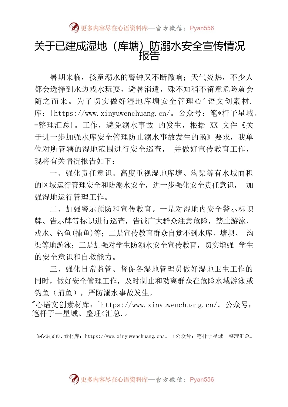 已建成湿地（库塘）防溺水安全宣传情况报告.docx_第1页
