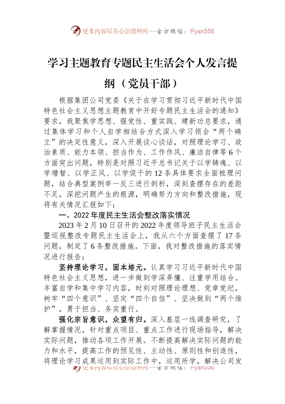 学习主题教育专题民主生活会个人发言提纲+（党员干部）.docx_第1页