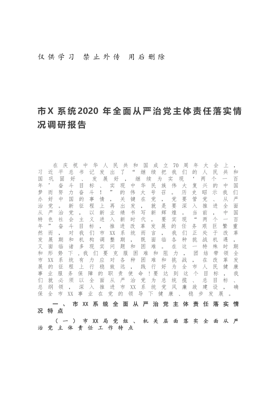 市X系统2020年全面从严治党主体责任落实情况调研报告.docx_第1页