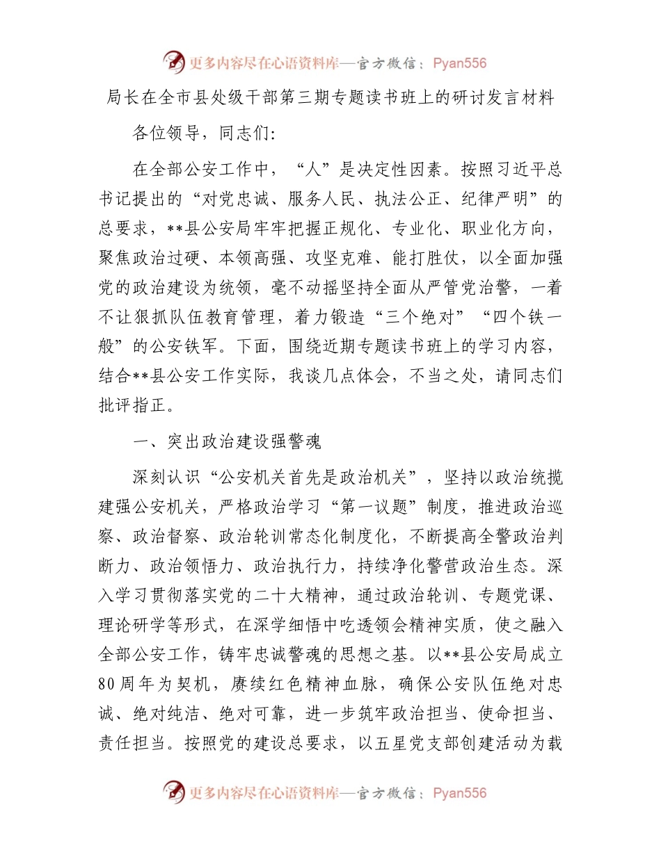 局长在全市县处级干部第三期专题读书班上的研讨发言材料.docx_第1页