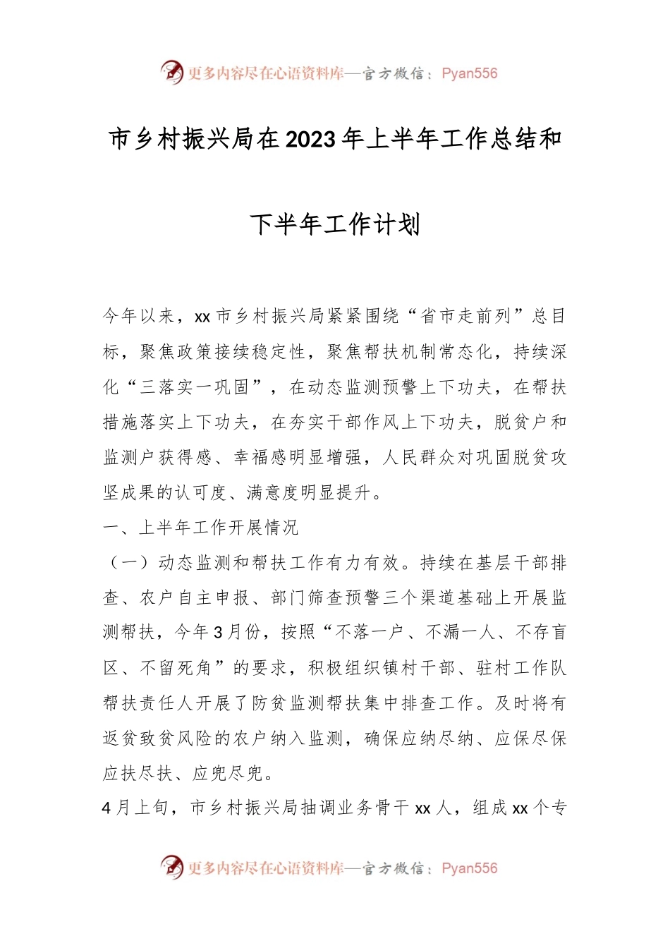 市乡村振兴局在2023年上半年工作总结和下半年工作计划.docx_第1页