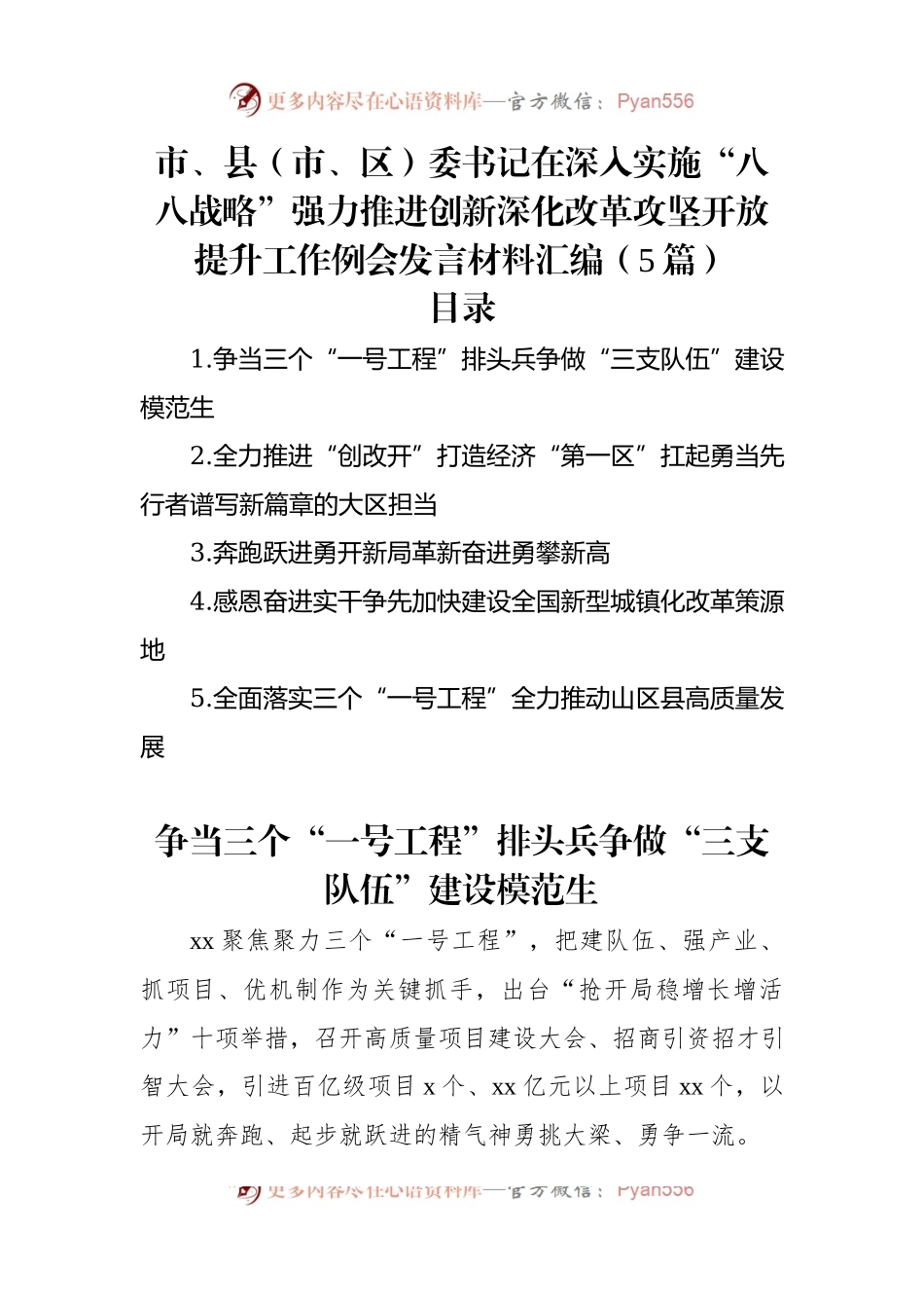 市、县（市、区）委书记在深入实施“八八战略”强力推进创新深化改革攻坚开放提升工作例会发言稿材料汇编（5篇）.docx_第1页