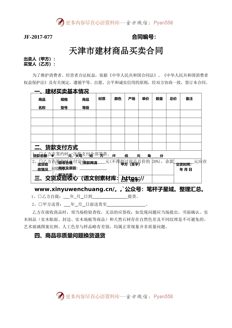 天津市建材商品买卖合同.docx_第1页