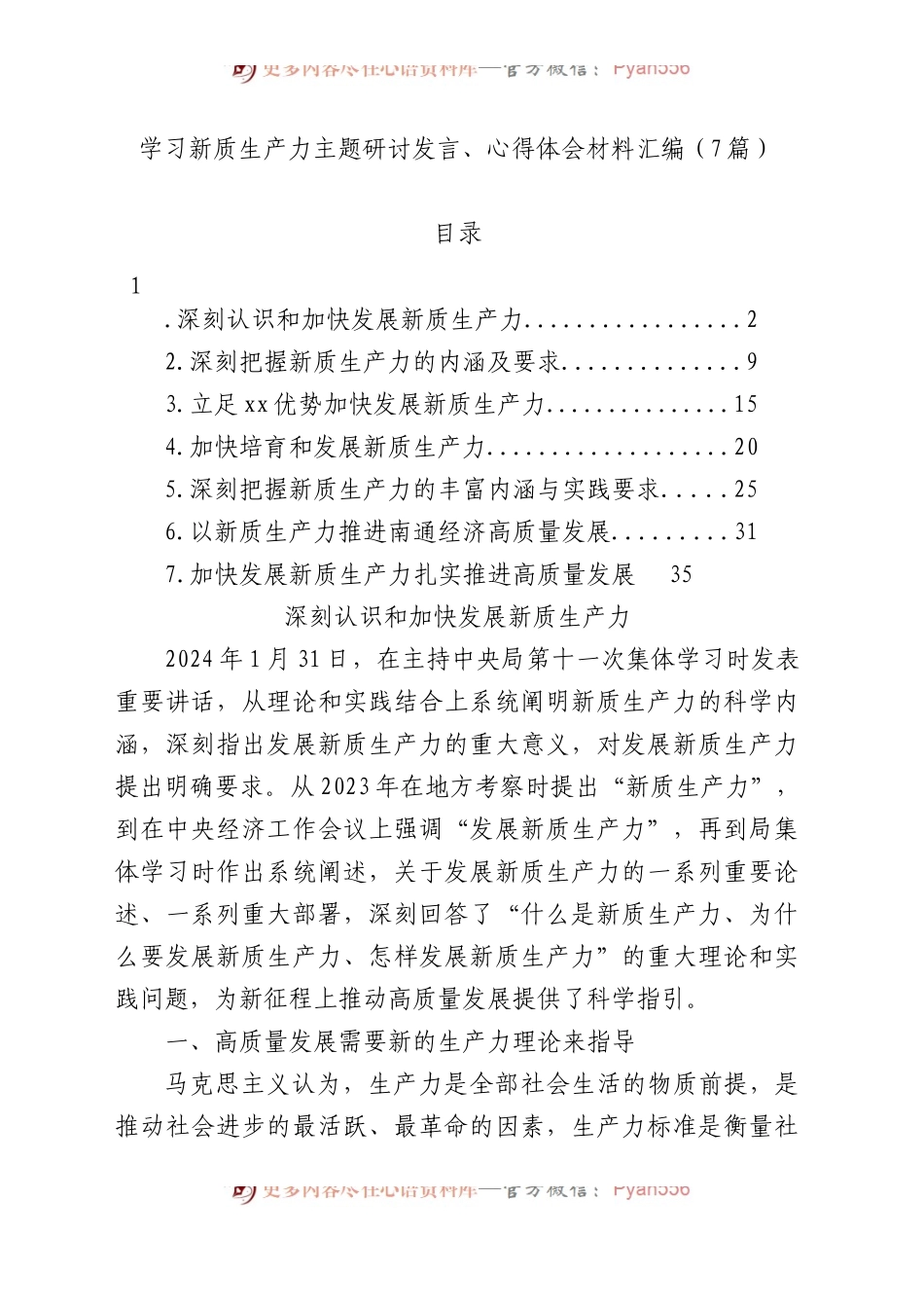 学习新质生产力主题研讨发言、心得体会材料汇编（7篇）.docx_第1页