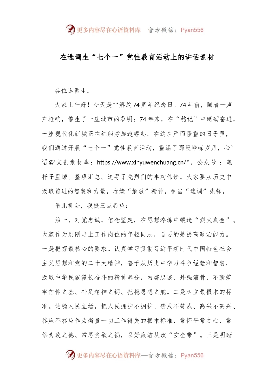 在选调生“七个一”党性教育活动上的讲话素材.docx_第1页
