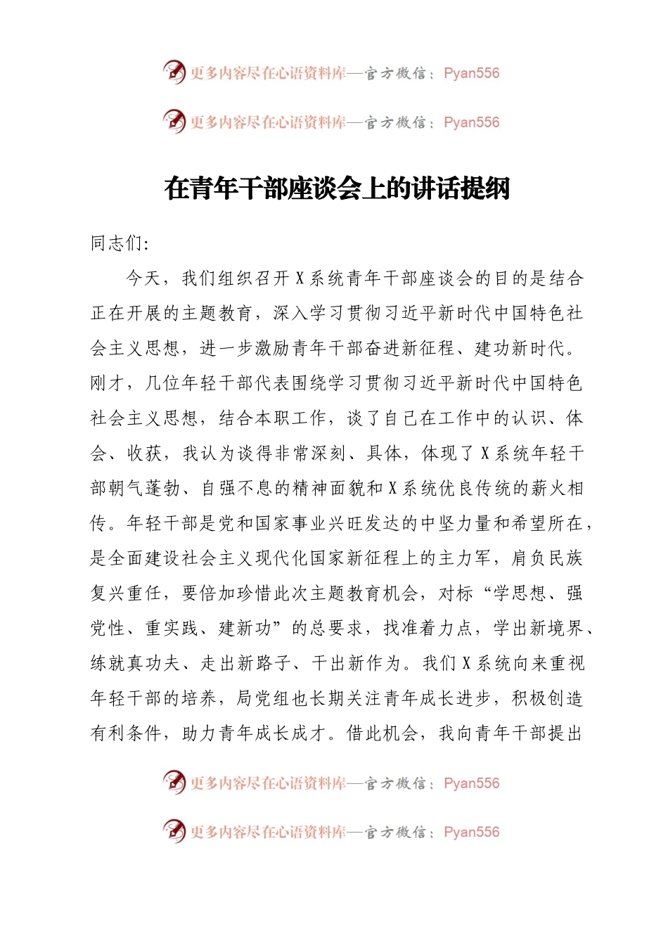 在青年干部座谈会上的讲话提纲.docx_第1页