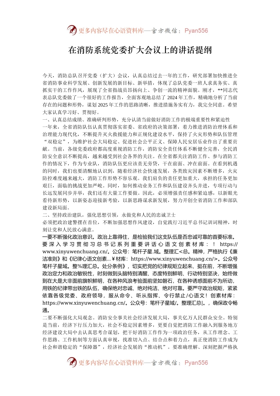 在消防系统党委扩大会议上的讲话提纲.docx_第1页