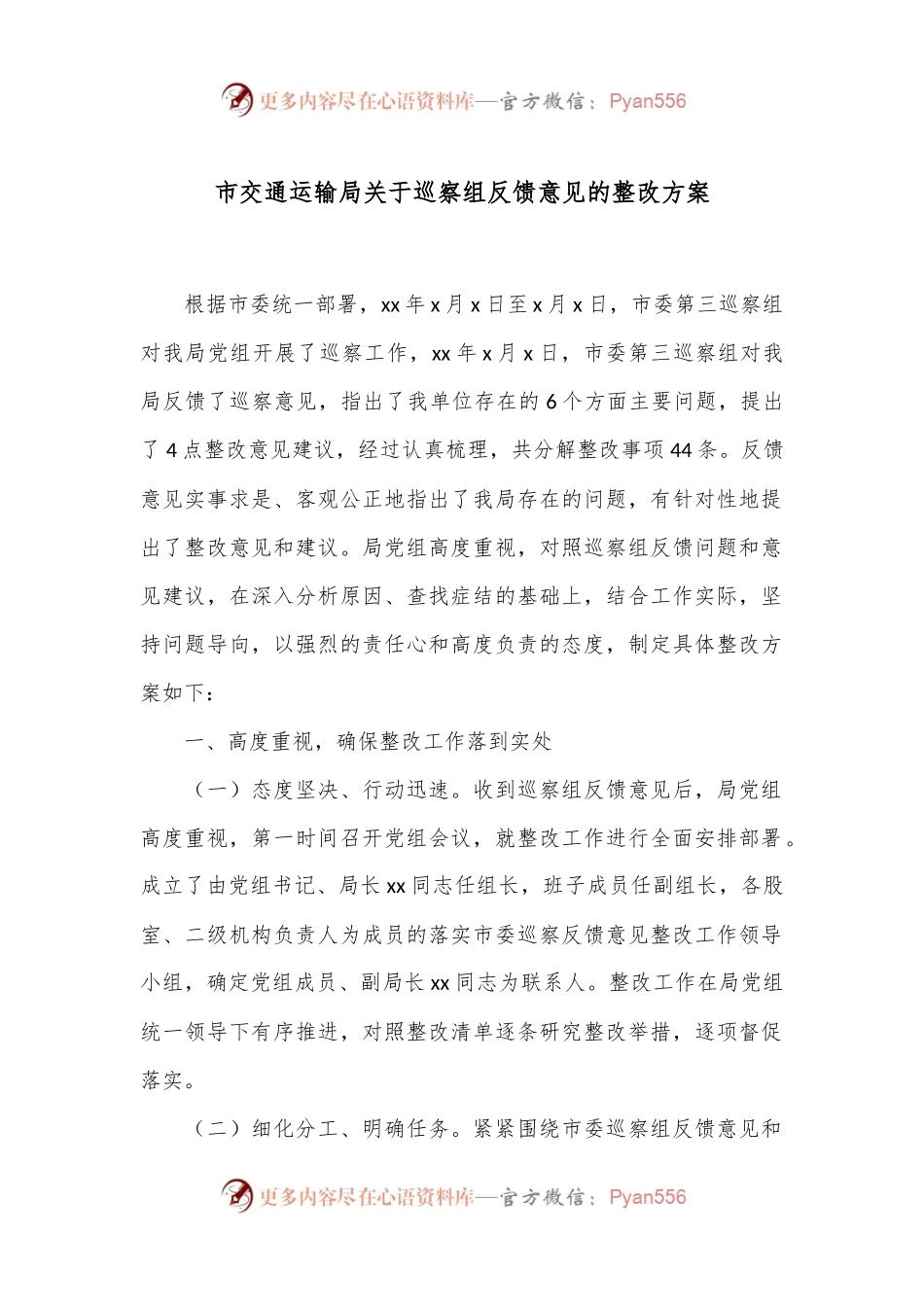市交通运输局关于巡察组反馈意见的整改方案.docx_第1页
