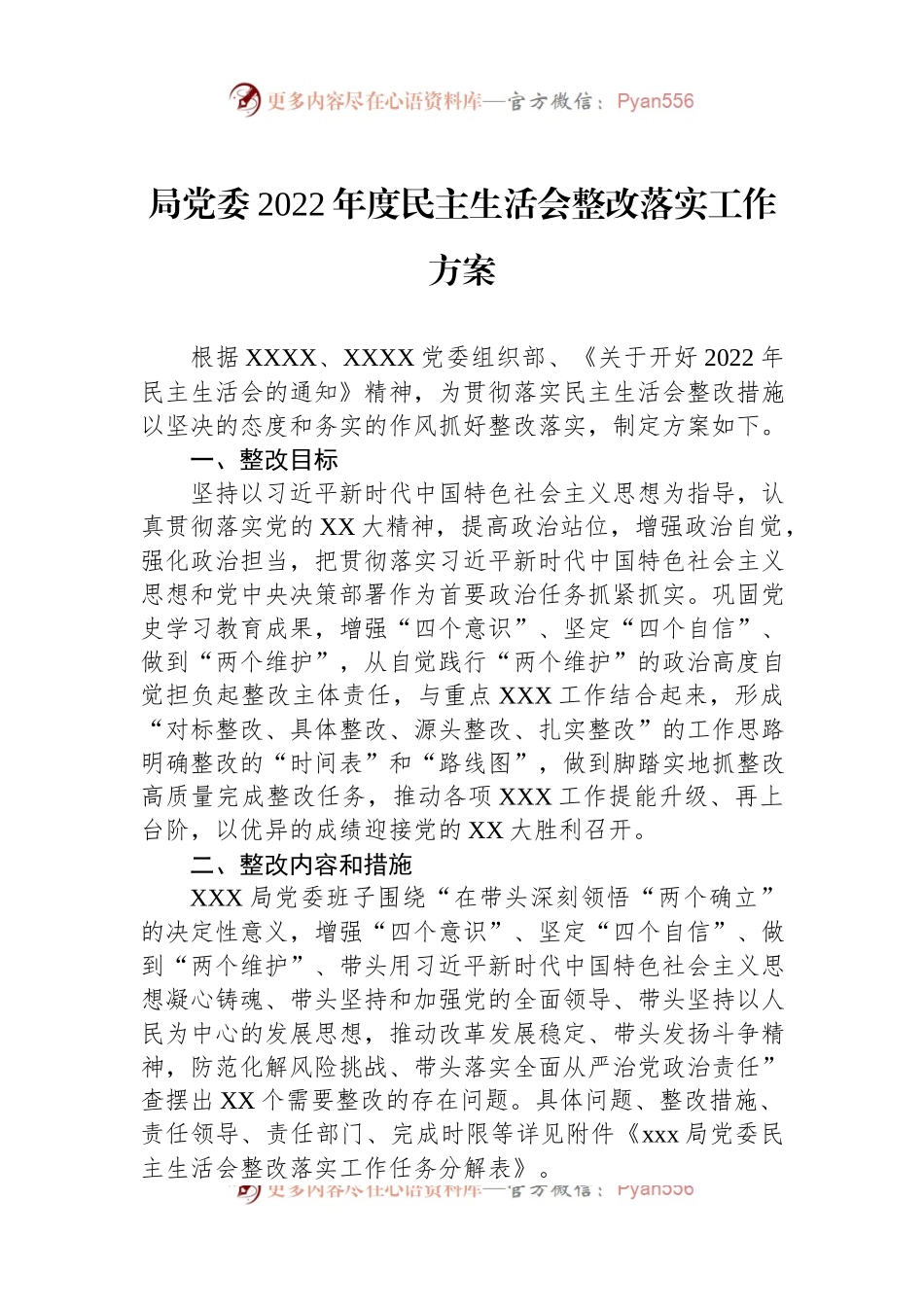 局党委2022年度民主生活会整改落实工作方案.docx_第1页