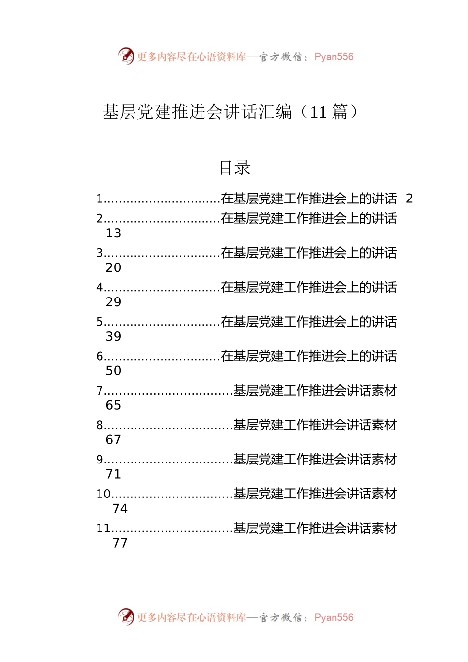 基层党建推进会讲话汇编（11篇）.docx_第1页