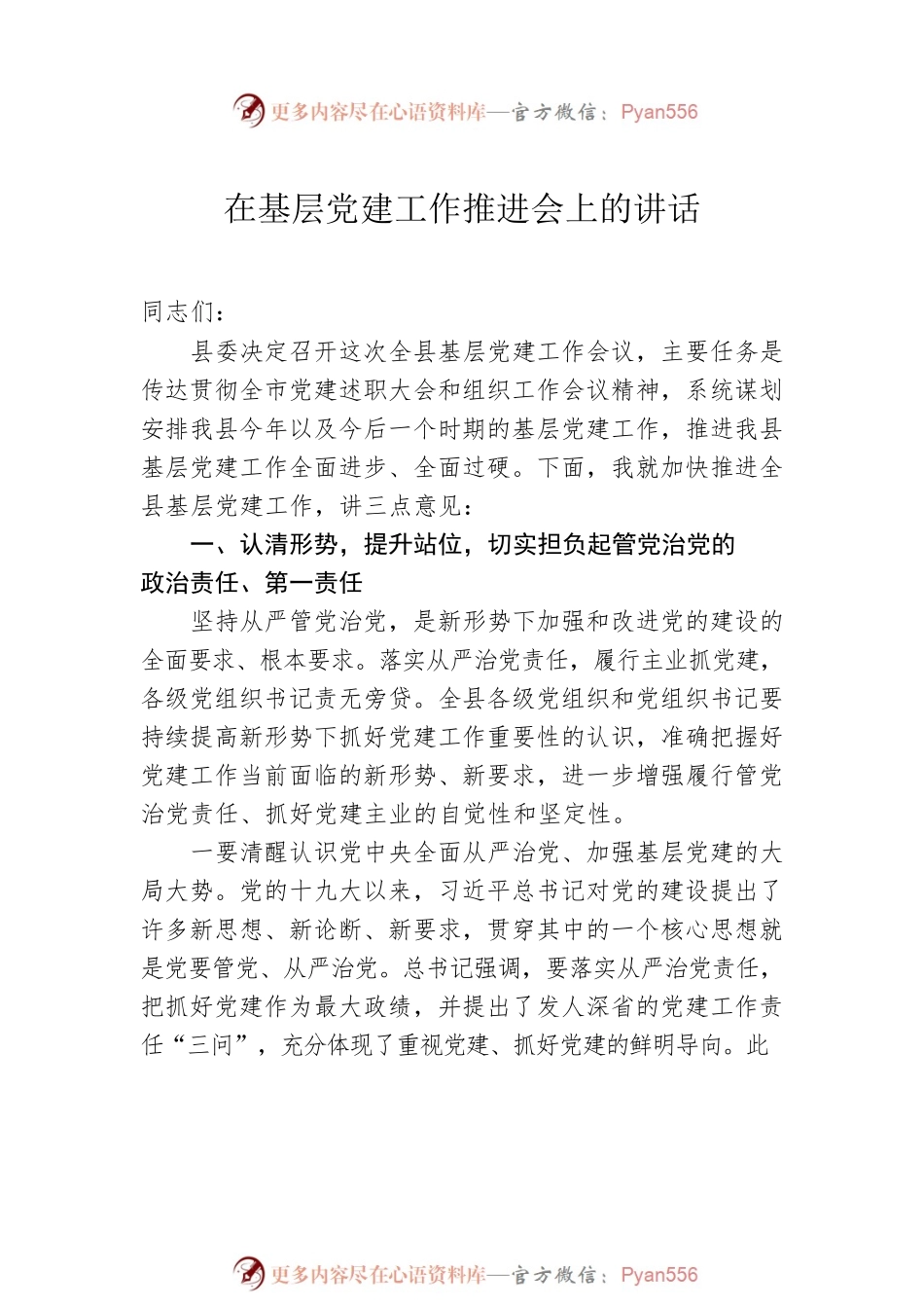 基层党建推进会讲话汇编（11篇）.docx_第2页