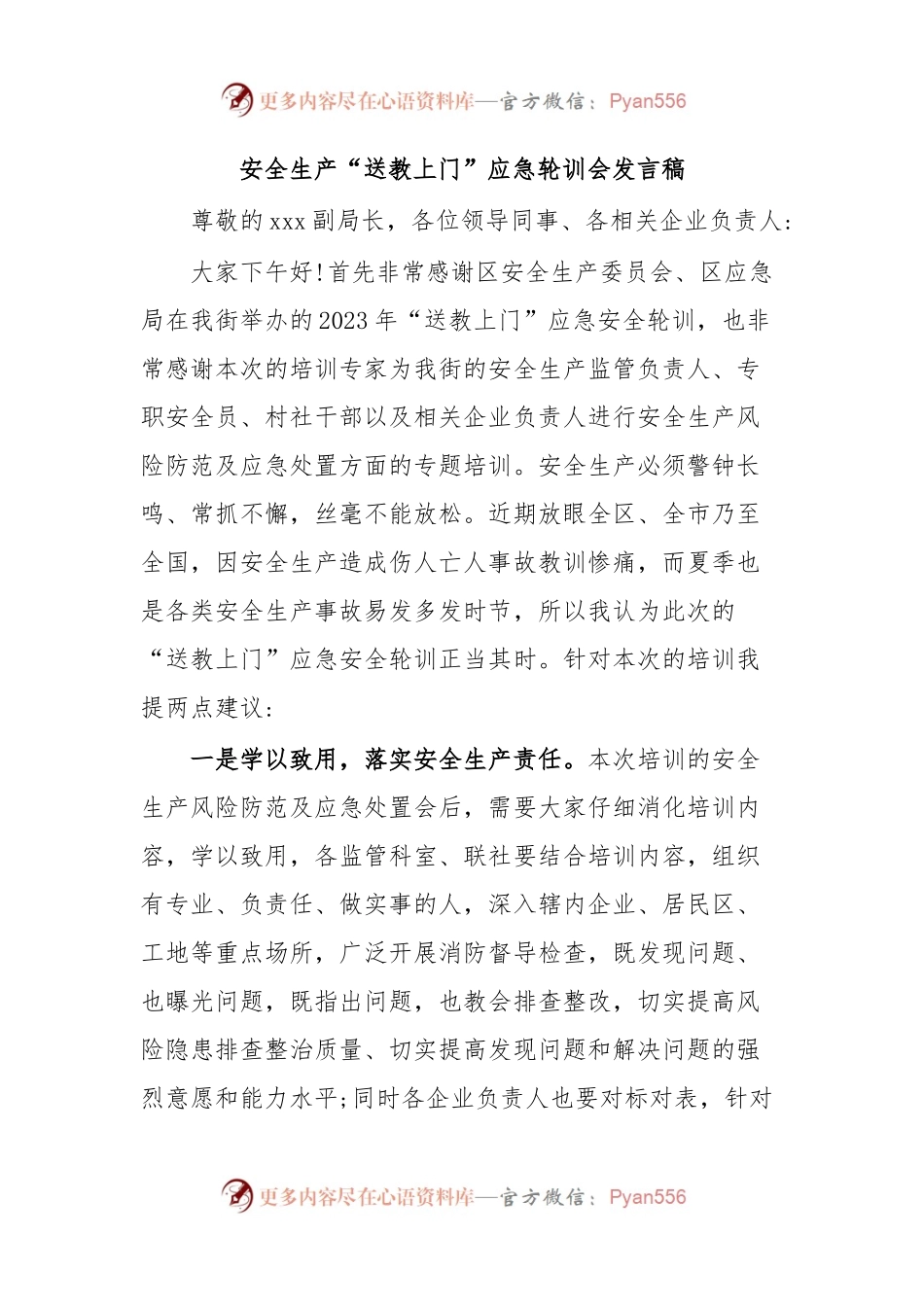 安全生产“送教上门”应急轮训会发言稿.docx_第1页