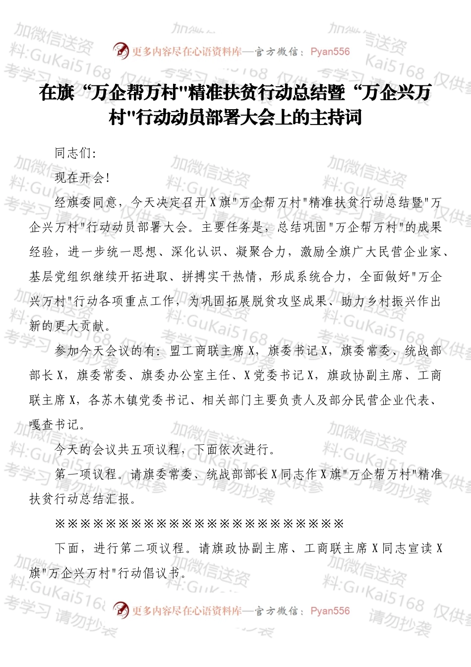 在旗“万企帮万村_精准扶贫行动总结暨“万企兴万村_行动动员部署大会上的主持词.docx_第1页