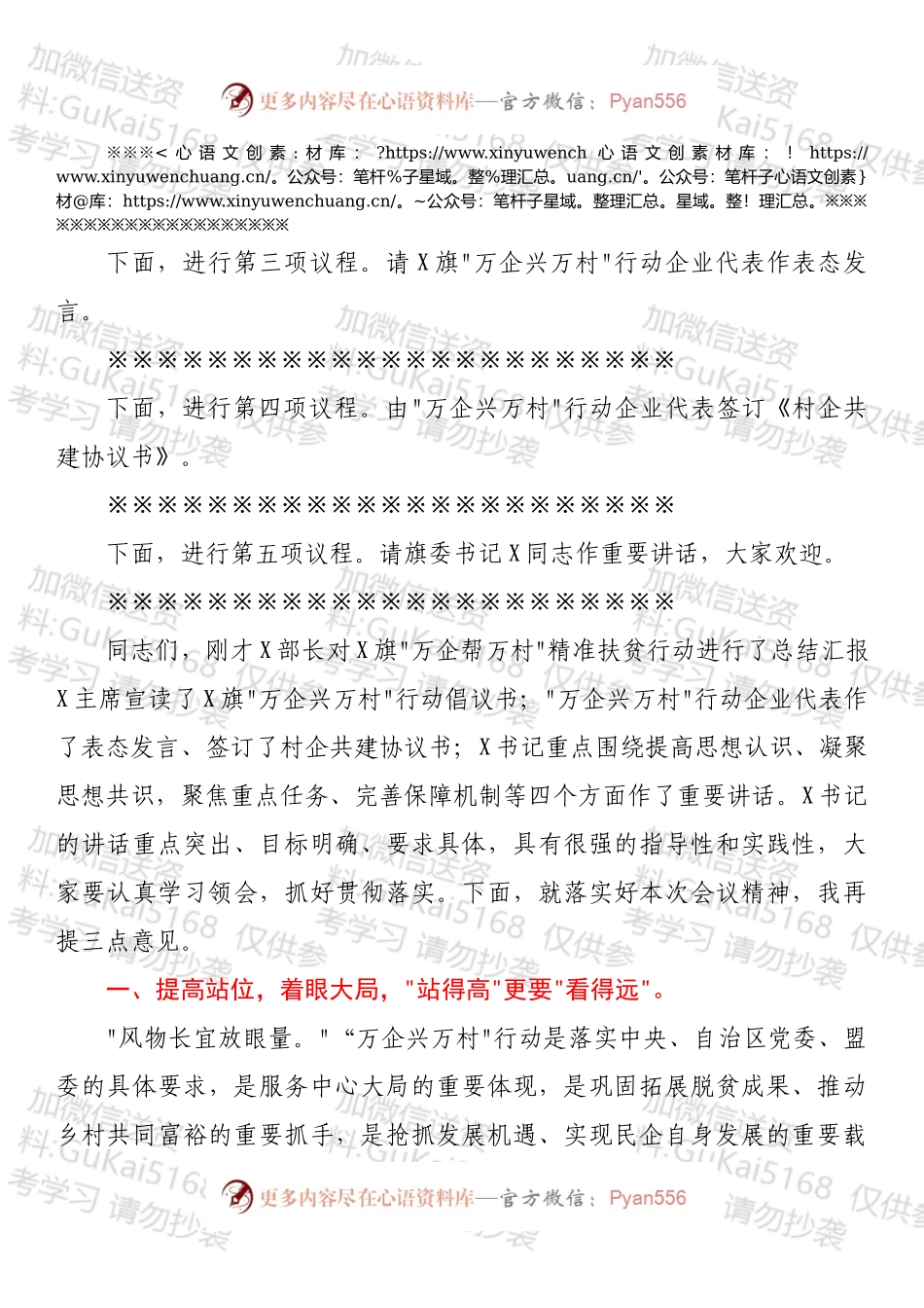 在旗“万企帮万村_精准扶贫行动总结暨“万企兴万村_行动动员部署大会上的主持词.docx_第2页