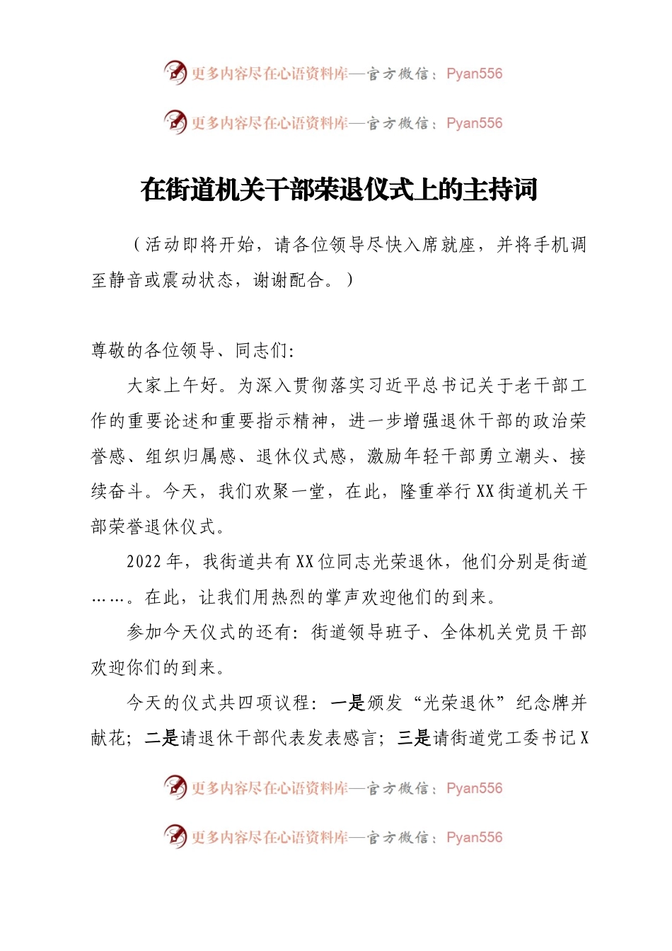 在街道机关干部荣退仪式上的主持词.docx_第1页