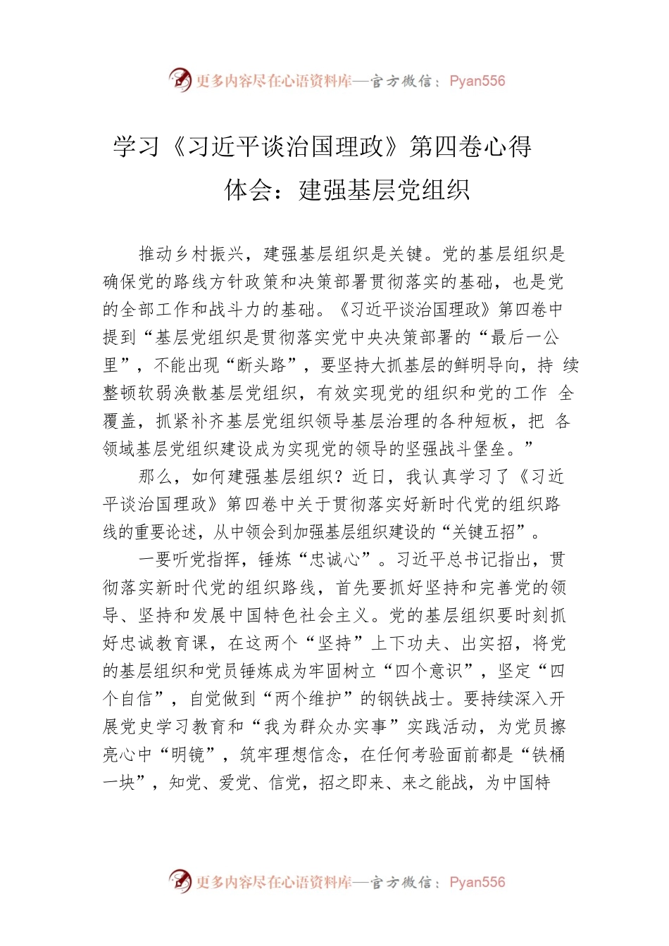 学习《习近平谈治国理政》第四卷心得体会：建强基层党组织.docx_第1页