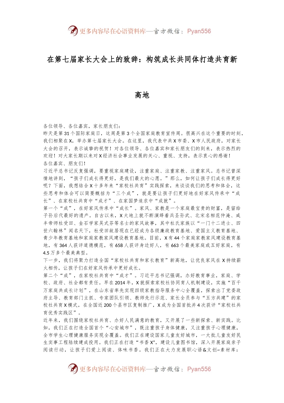 在第七届家长大会上的致辞：构筑成长共同体 打造共育新高地.docx_第1页