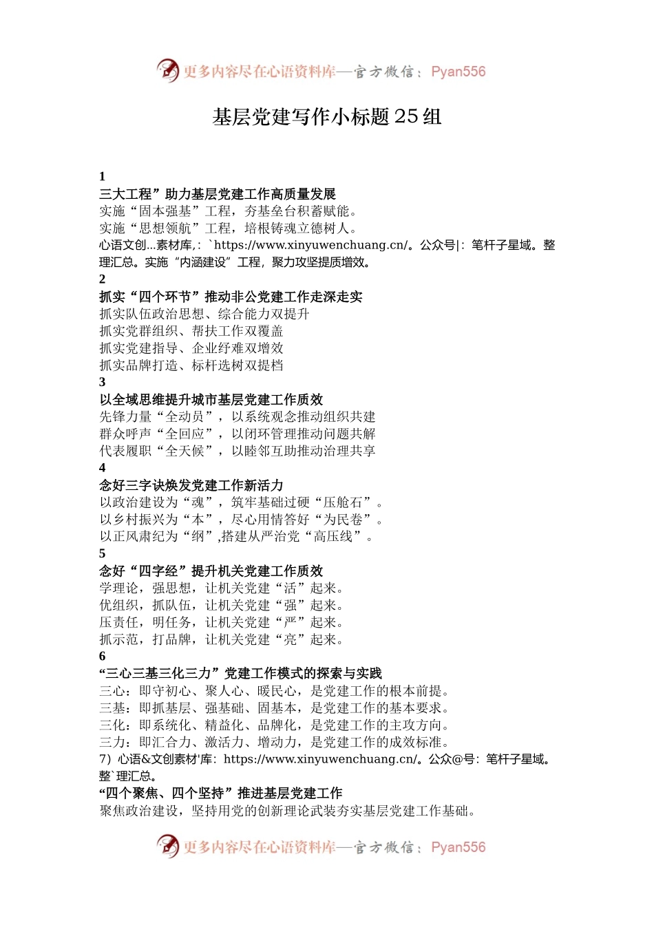 基层党建写作小标题25组.docx_第1页