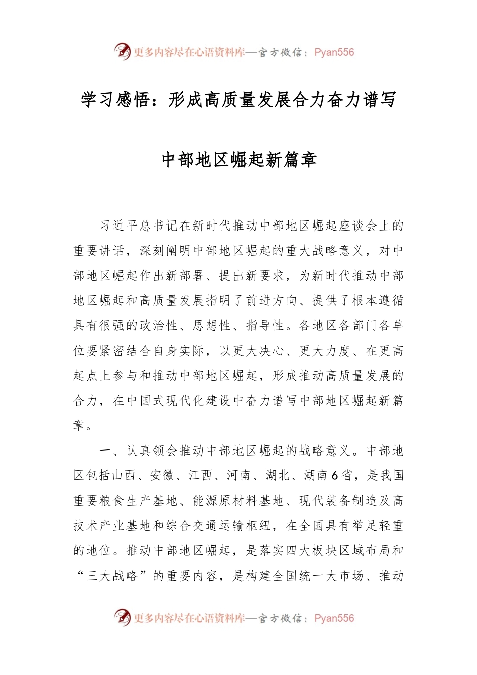 学习感悟：形成高质量发展合力 奋力谱写中部地区崛起新篇章.docx_第1页