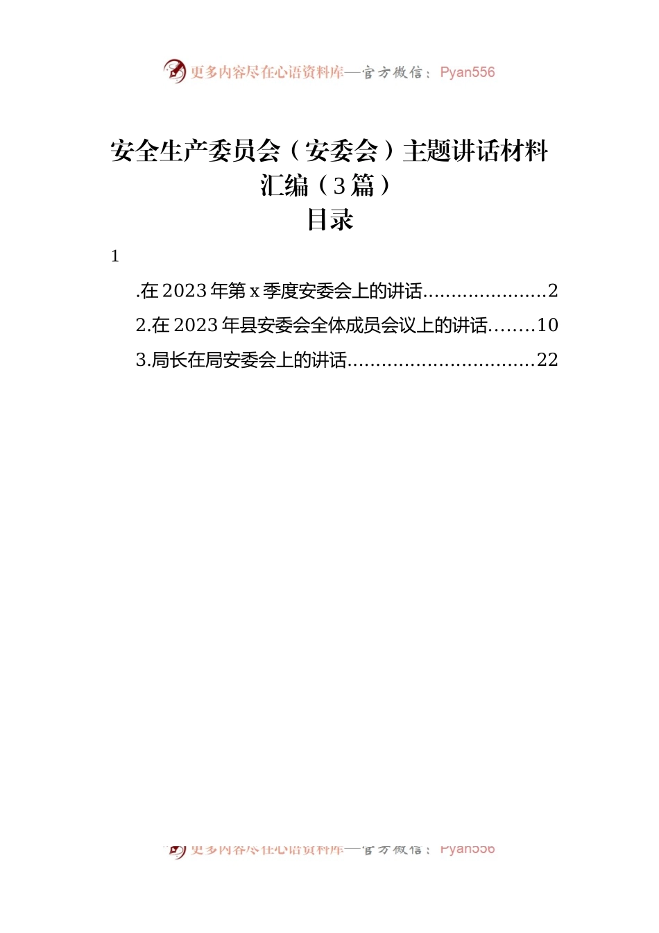 安全生产委员会（安委会）主题讲话材料汇编（3篇）.docx_第1页