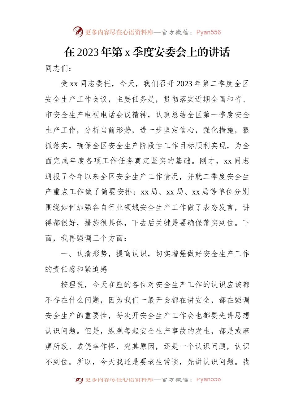 安全生产委员会（安委会）主题讲话材料汇编（3篇）.docx_第2页