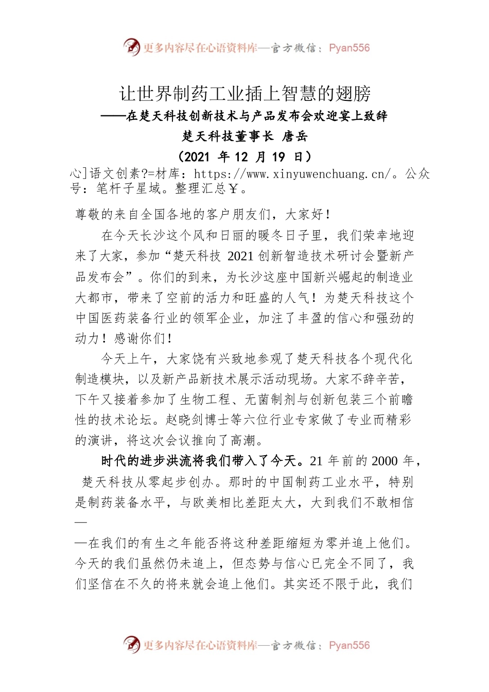 在楚天科技创新技术与产品发布会欢迎宴上致辞（20211219）.docx_第1页