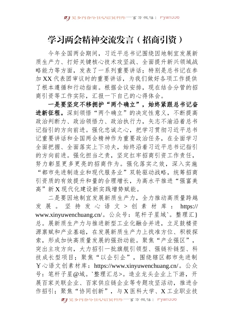 学习两会精神交流发言稿（招商引资）.docx_第1页