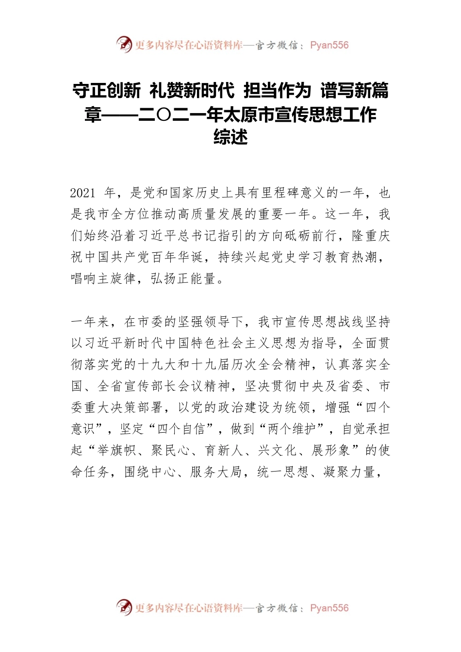 守正创新 礼赞新时代 担当作为 谱写新篇章——二〇二一年太原市宣传思想工作综述.docx_第1页