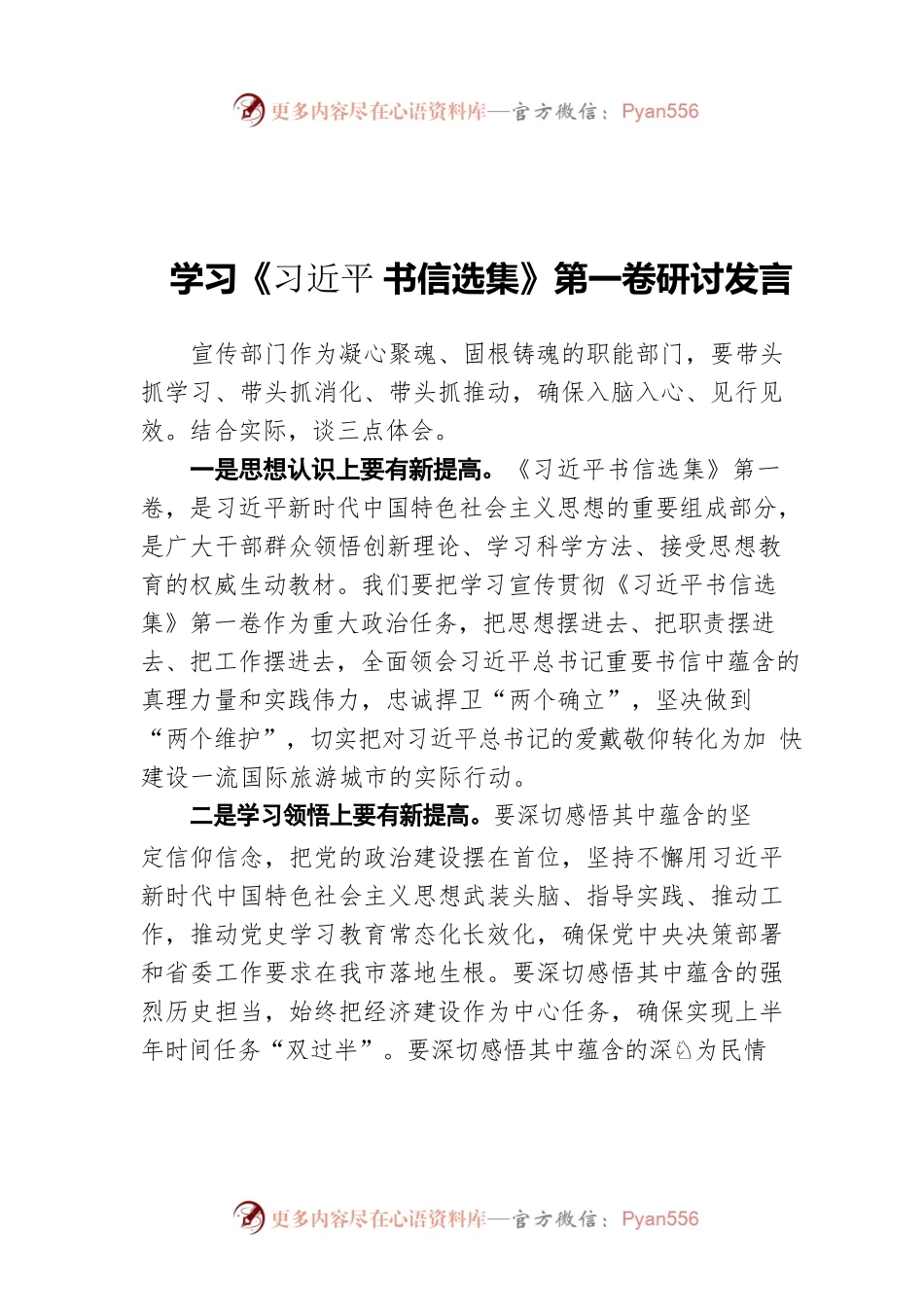 学习《XJP书信选集》第一卷研讨发言.docx_第1页