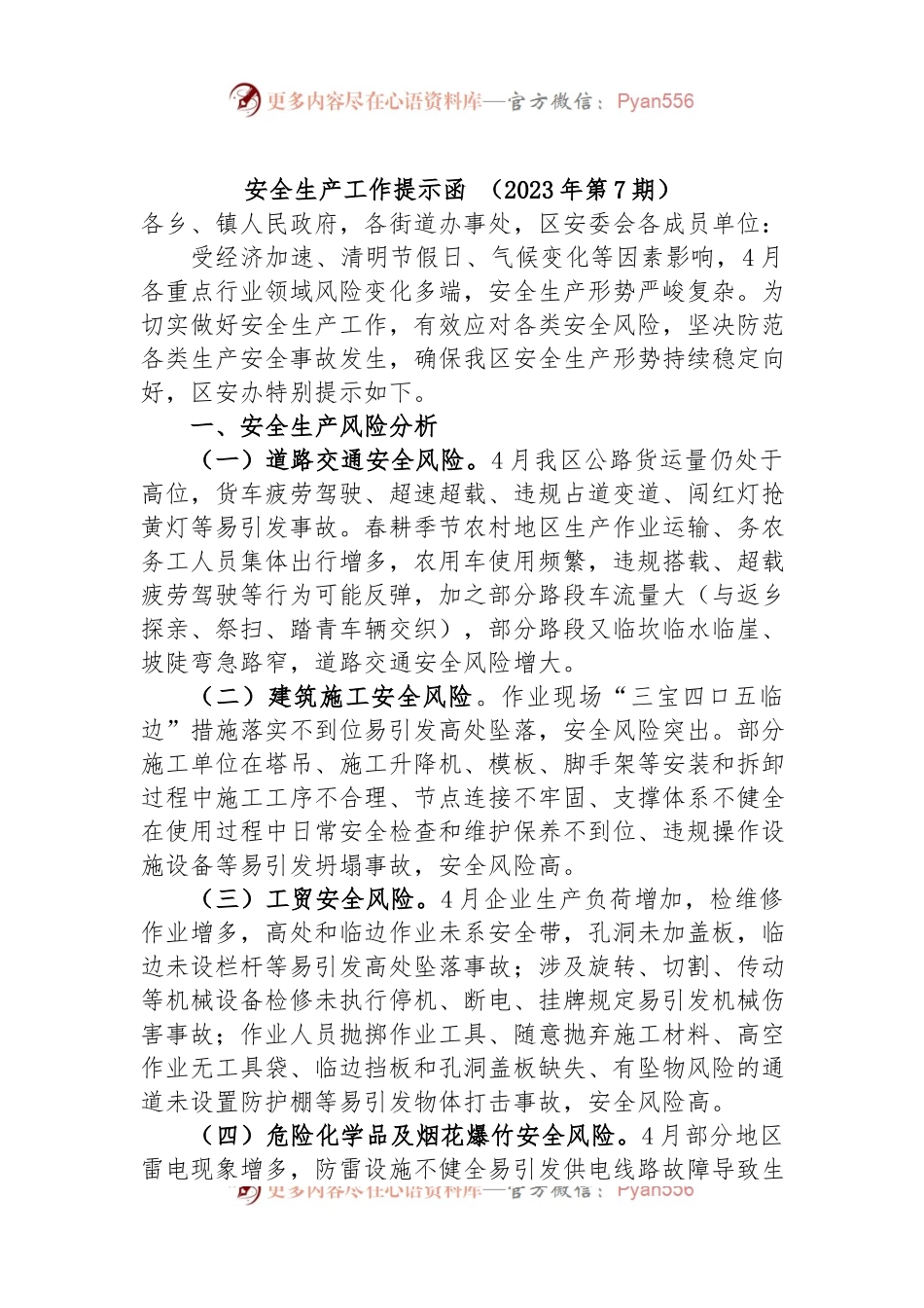 安全生产工作提示函 （2023年第7期）.docx_第1页