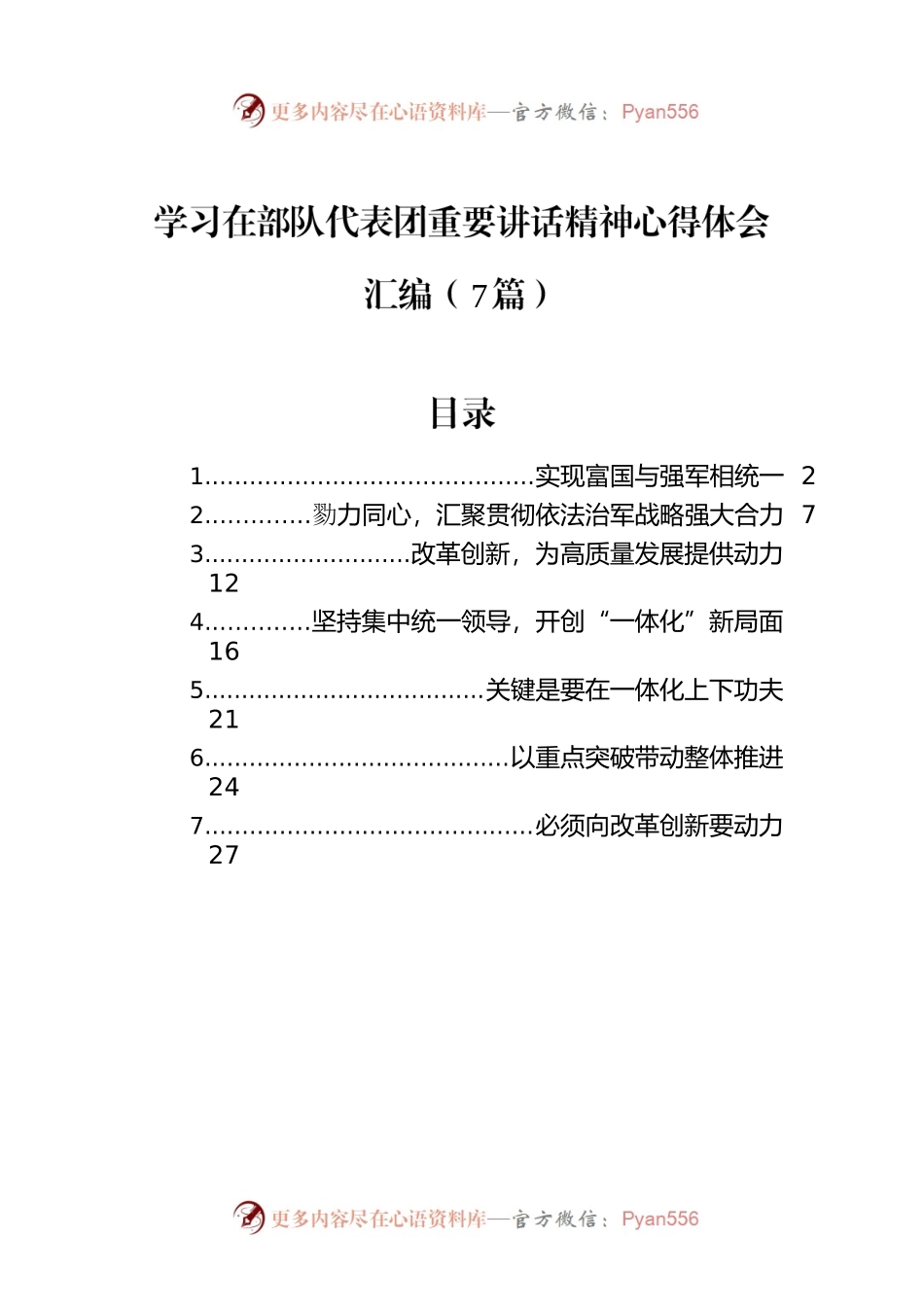 学习在部队代表团重要讲话精神心得体会汇编（7篇）.docx_第1页