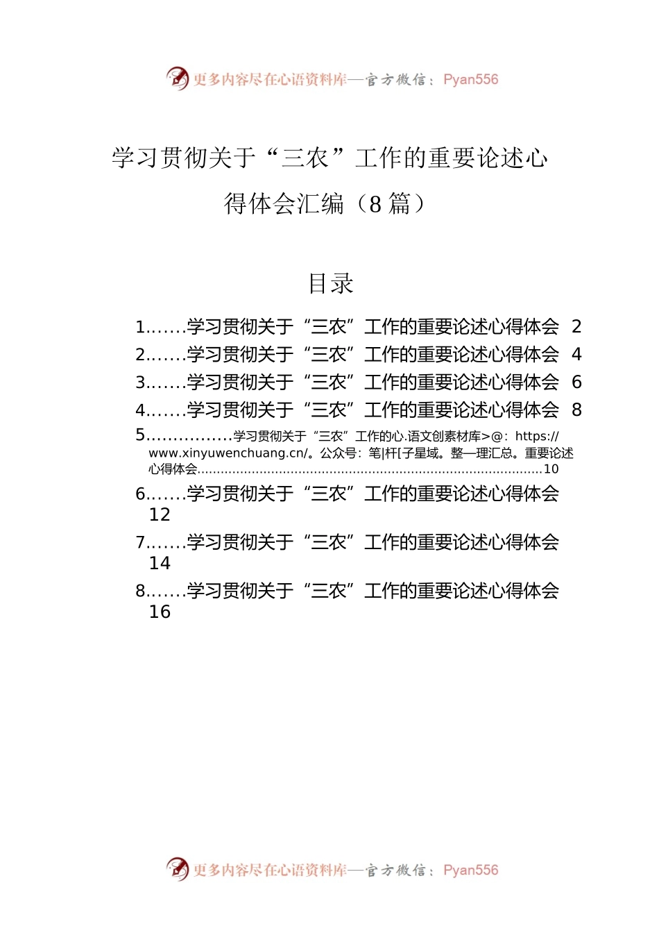 学习贯彻关于“三农”工作的重要论述心得体会汇编（8篇）.docx_第1页