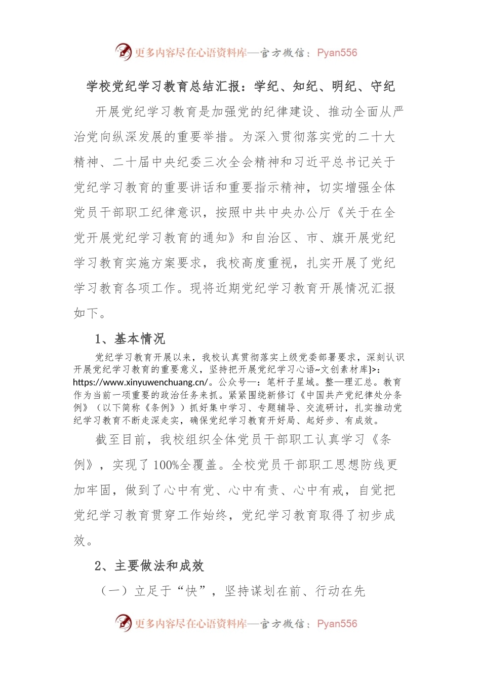 学校党纪学习教育总结汇报：学纪、知纪、明纪、守纪.docx_第1页
