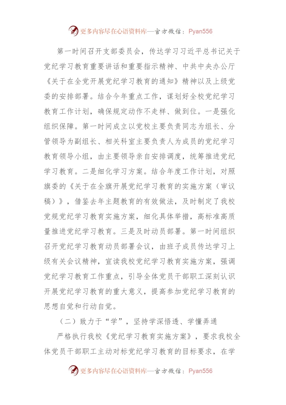 学校党纪学习教育总结汇报：学纪、知纪、明纪、守纪.docx_第2页