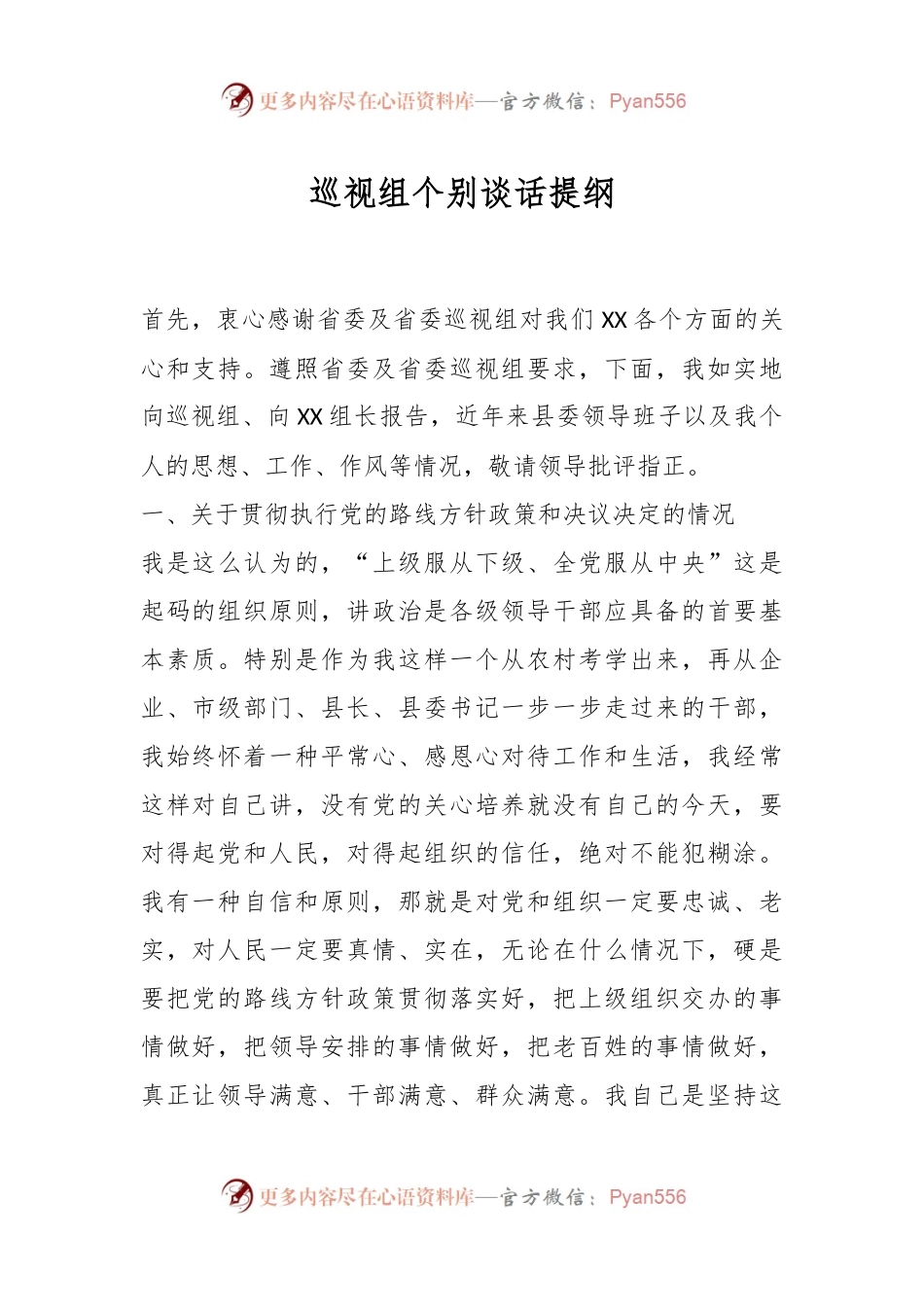 巡视组个别谈话提纲.docx_第1页