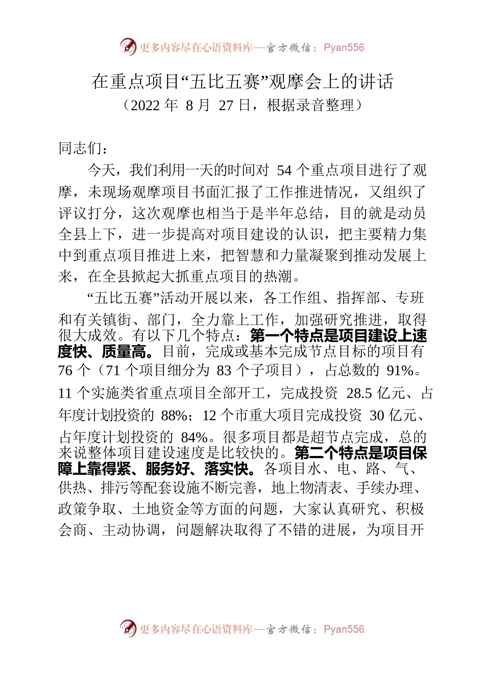 在重点项目“五比五赛”观摩会上的讲话（20220827）.docx_第1页