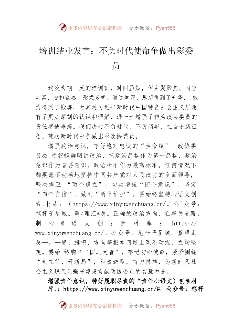 培训结业发言：不负时代使命争做出彩委员.docx_第1页