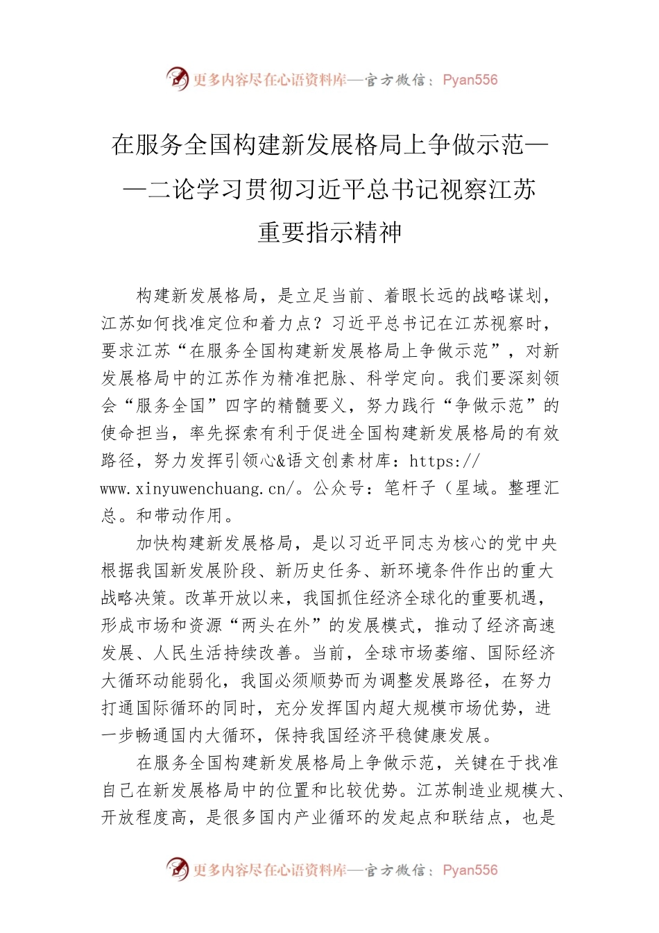 在服务全国构建新发展格局上争做示范——二论学习贯彻习近平总书记视察江苏重要指示精神.docx_第1页